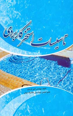 تاسیسات استخر کاربردی ( آشنایی با استخر ، محاسبات کاربردی ، مسائل حل شده و نگهداری از استخر )